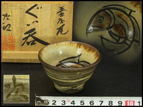 金城次郎 壷屋焼 ぐい呑 共箱 人間国宝 魚紋 美品(メ1269)