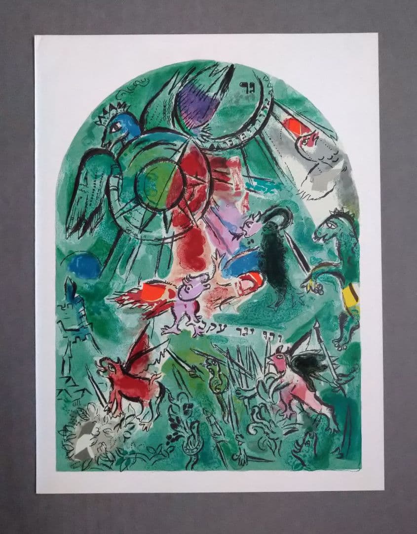 cシャガール、リトグラフ｛本物保証・エルサレムウインドウズ