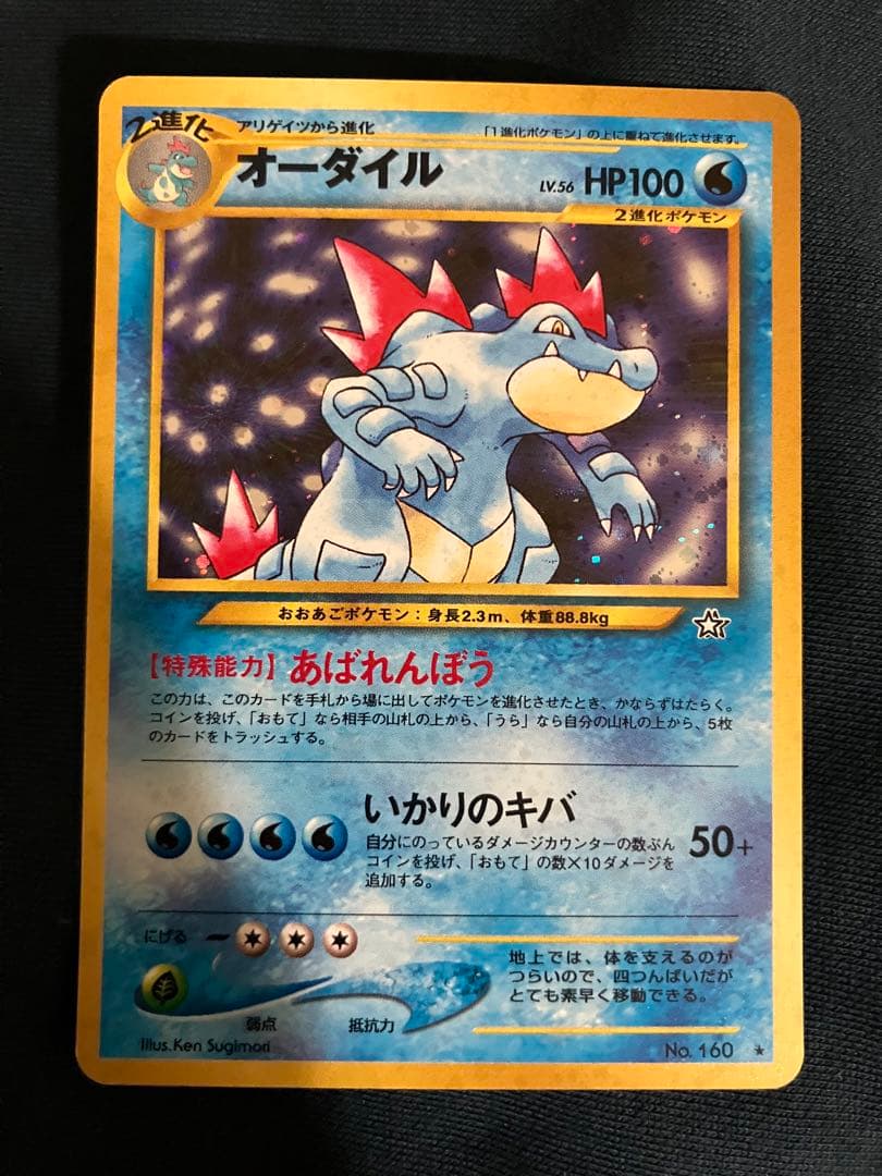 オーダイル ★ 拡張パック第1弾 金、銀、新世界へ…