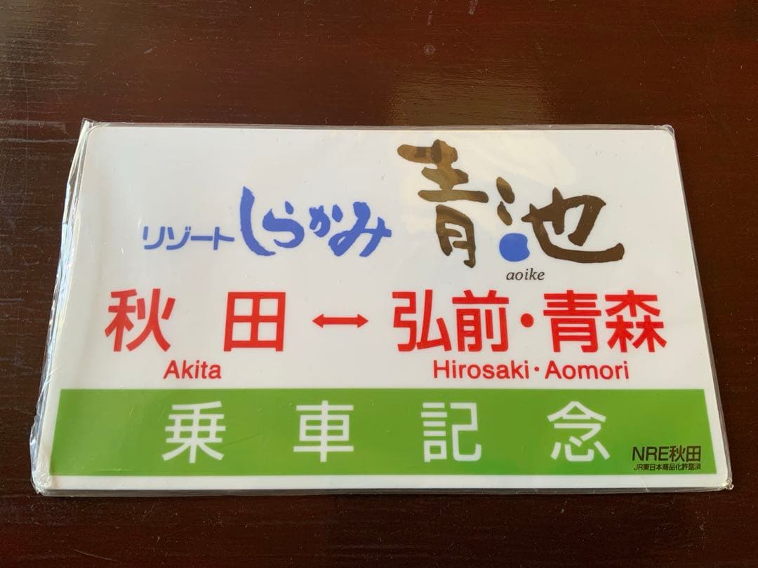 リゾートしらかみ　青池　サボ　乗車記念　JR東日本　グッズ