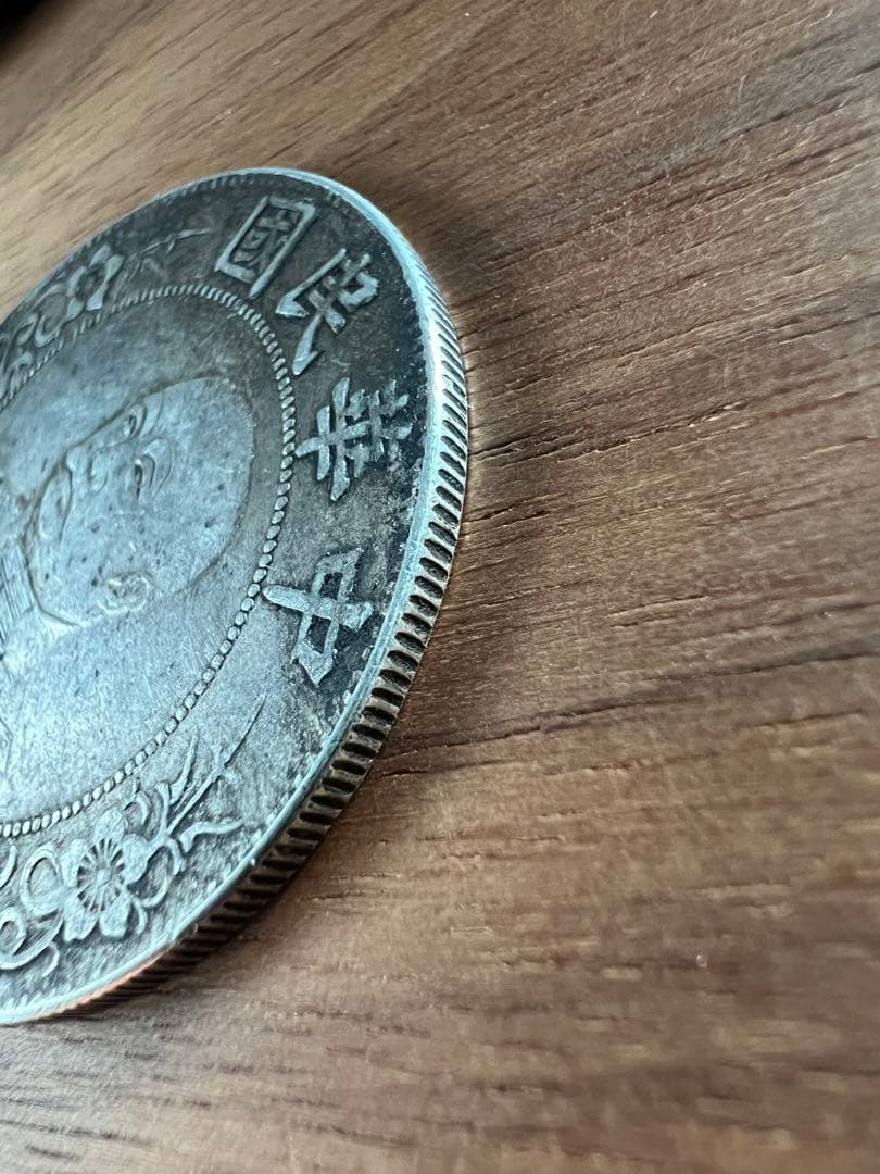 3640【中国銀貨・希少】中華民国　開国記念幣　壹圓　銀貨　古銭