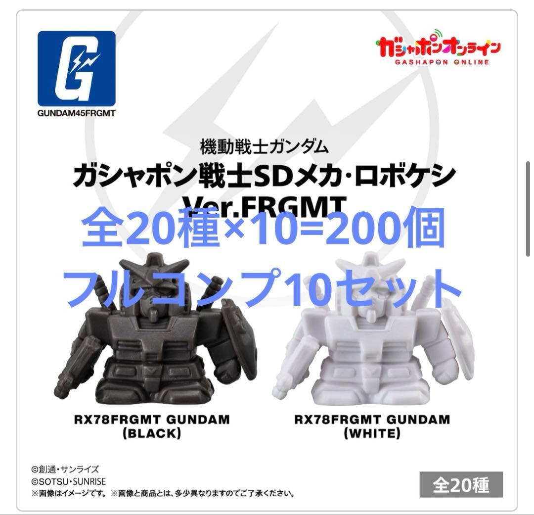 ロボケシ frgmt フルコンプ10セット(200個セット)