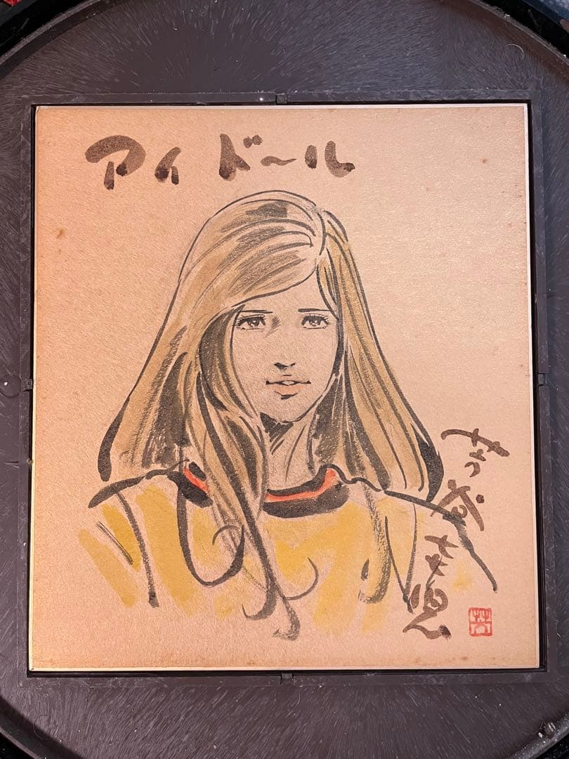 芳谷圭児　イラスト入りサイン色紙　漫画家　希少