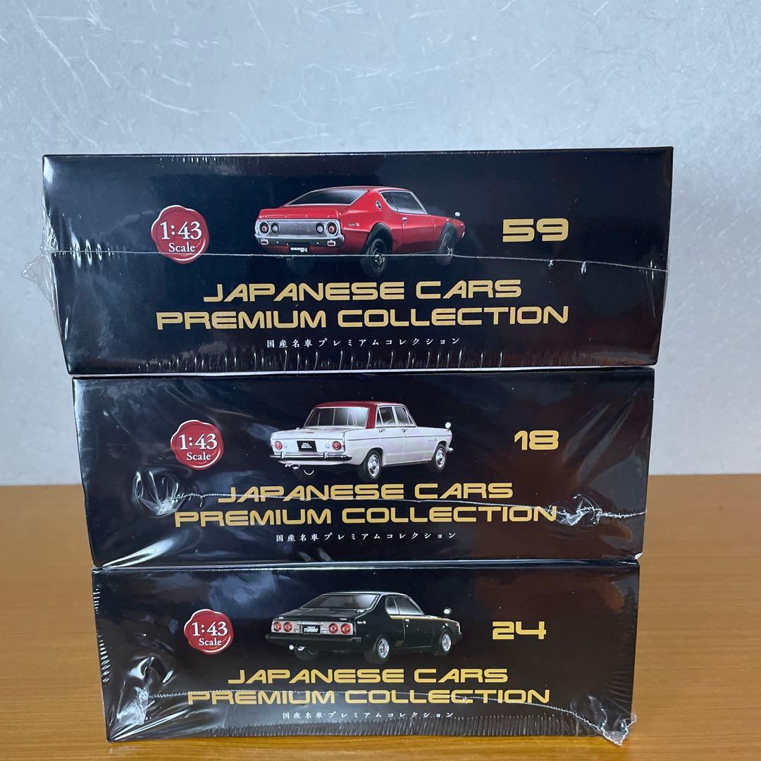 未開封　国産名車プレミアムコレクション　スカイライン　セット