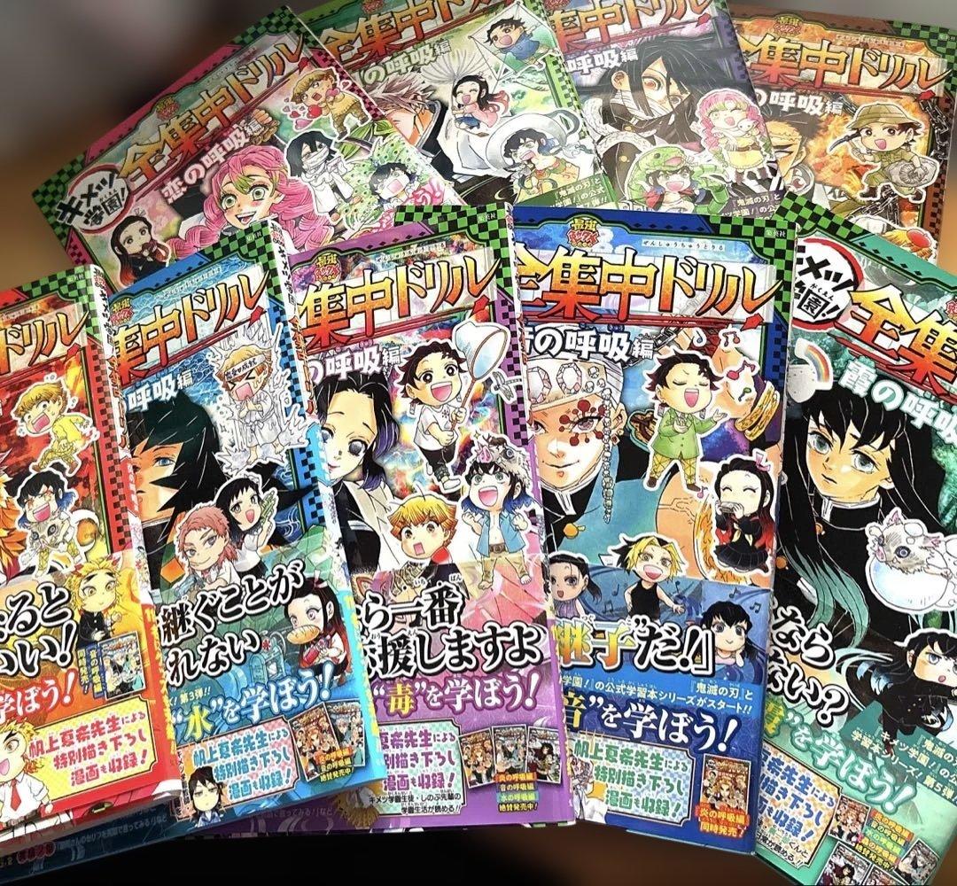 【初版】鬼滅の刃 キメツ学園! 全集中ドリル 全巻セット