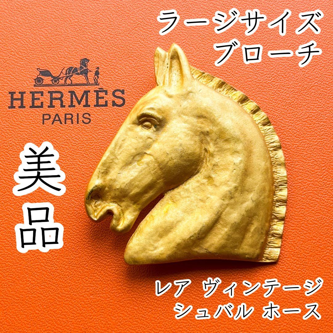 HERMES エルメス ラージ ブローチ シュバル ゴールドカラー ホース 馬