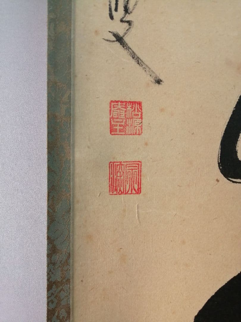 【茶道具】前大徳寺松源院宗深和尚筆「松樹千年翠」一行　B539