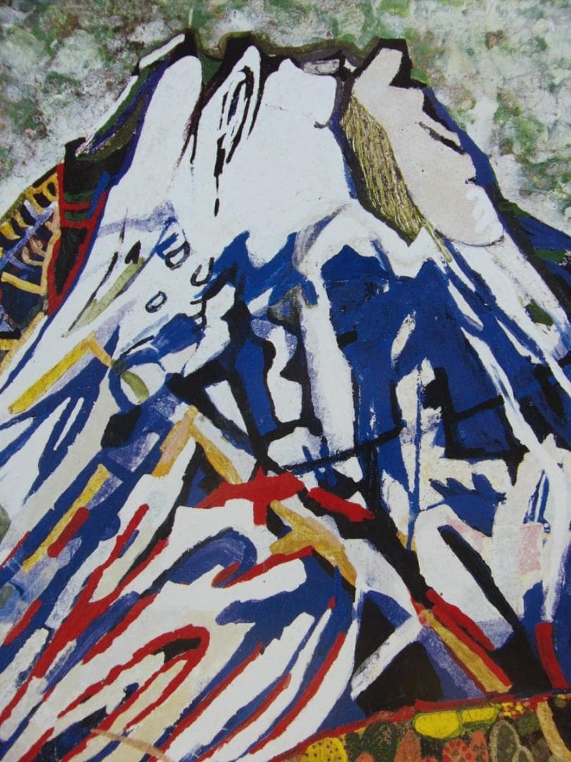 片岡 球子、【山（富士山）】、大判、超希少画集・額装画、状態良好