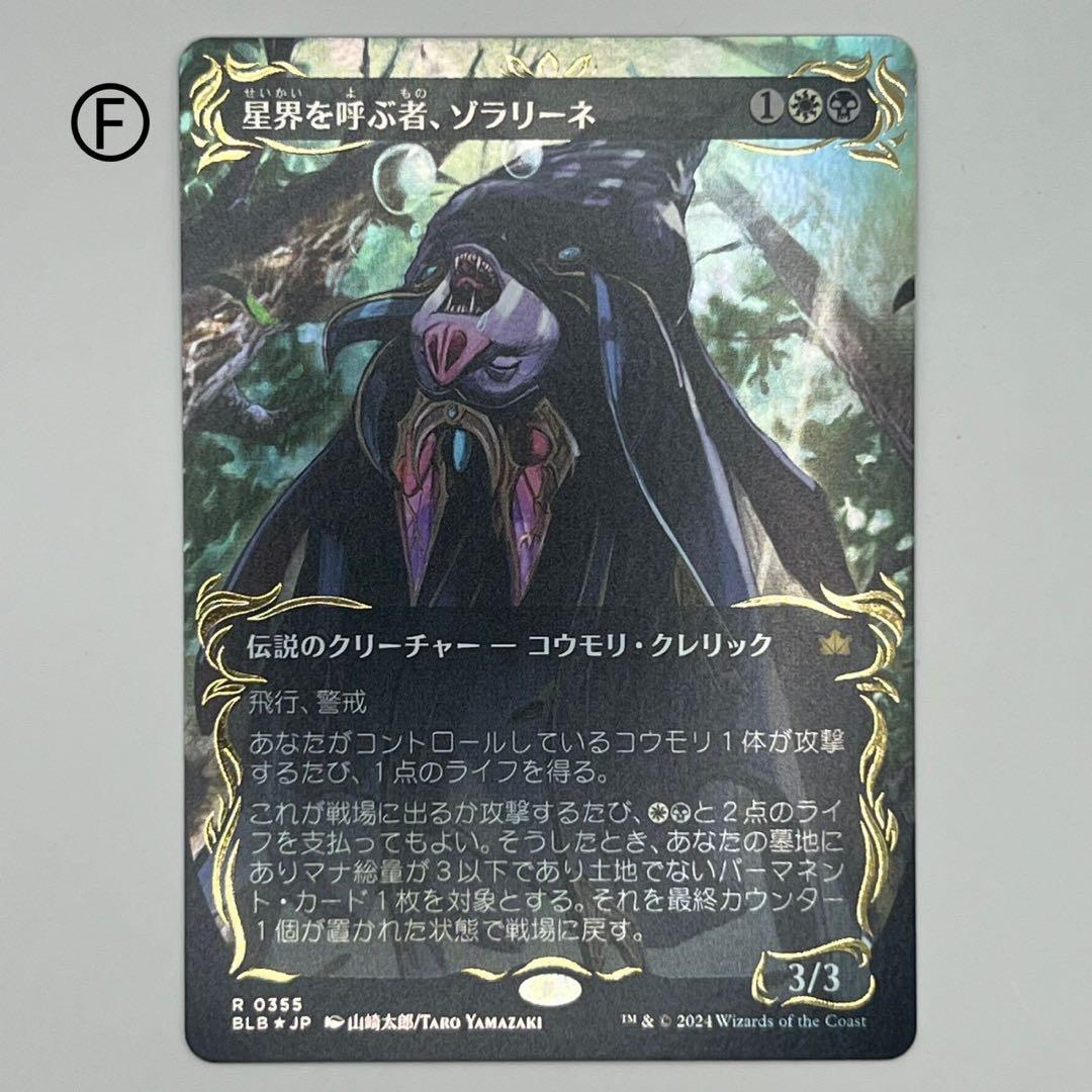 MTG 星界を呼ぶ者、ゾラリーネ/ボーダーレス　レイズドfoil 日本語 BLB