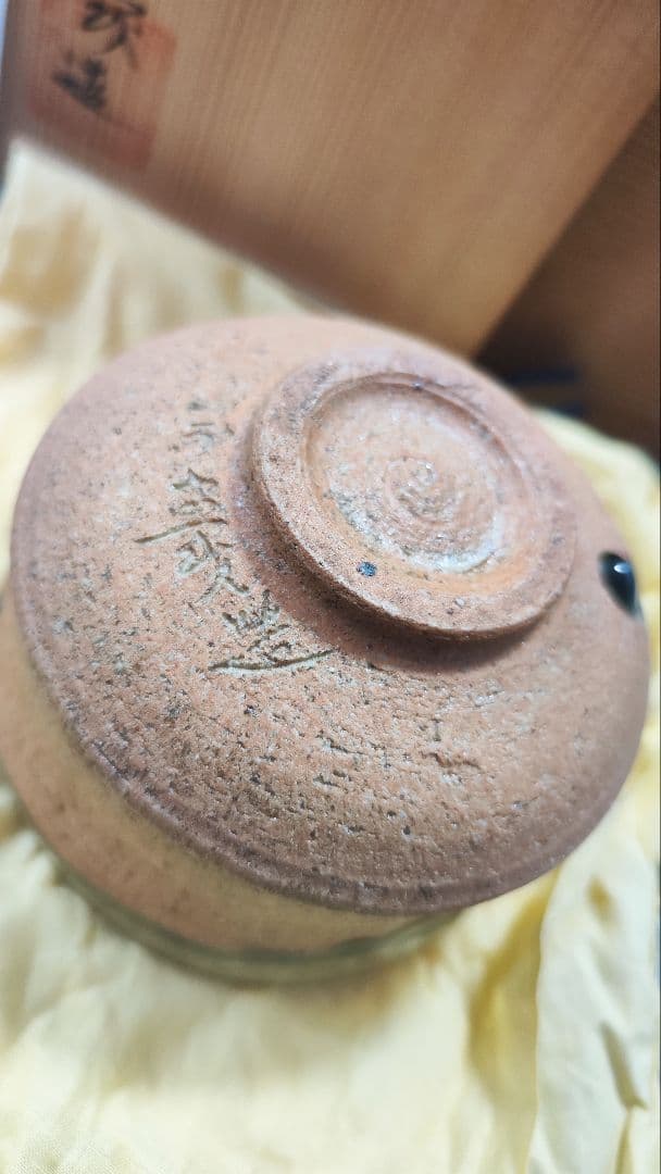 伊賀焼 茶碗 木箱付き 作者名あり