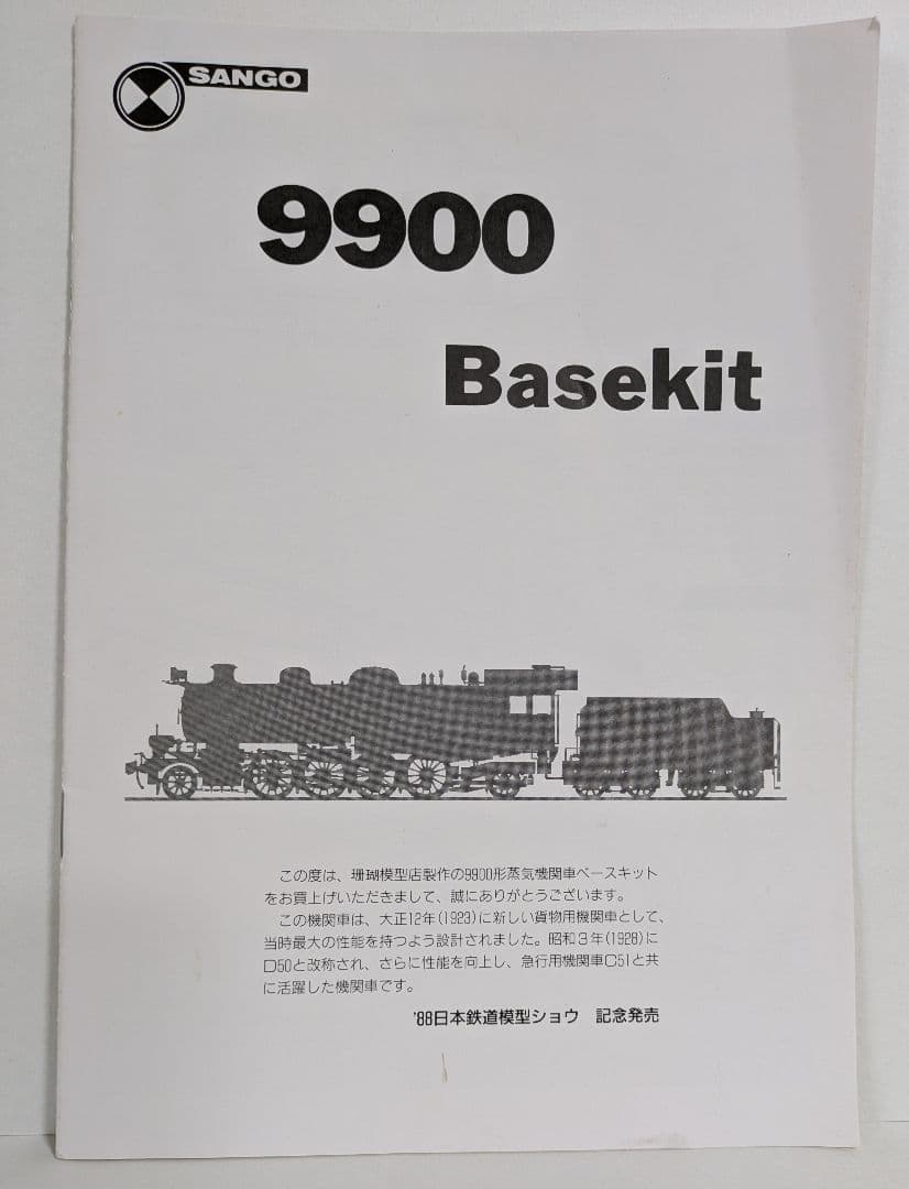 珊瑚模型店 JNR 9900 ベースキット