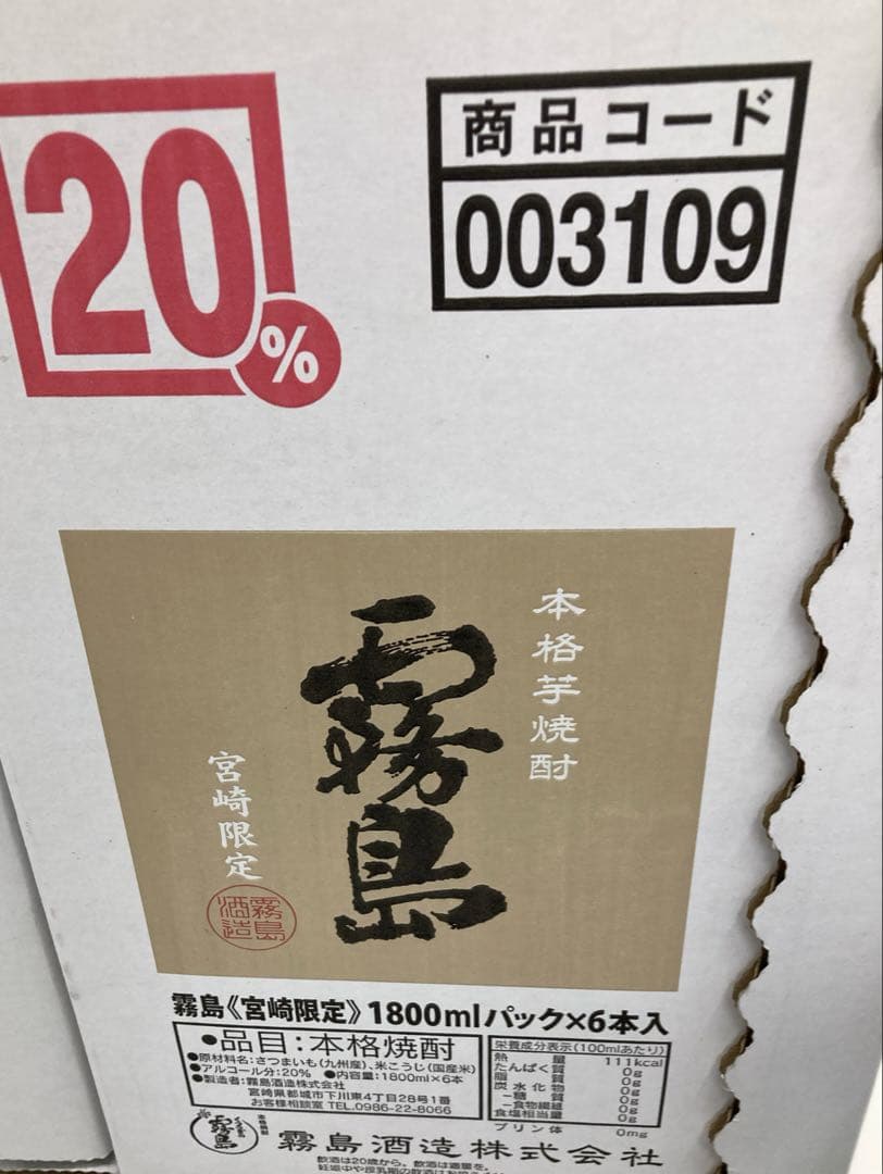 霧島宮崎限定　20度　6本セット