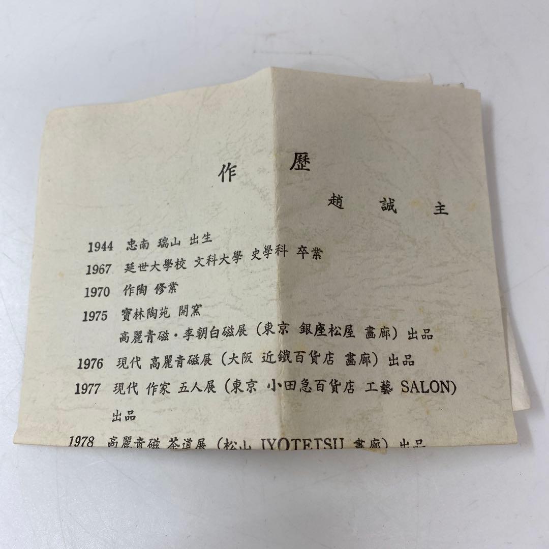 ☆茶3 趙誠主作　極上茶入　共箱　直径6.5㎝　東T7-0605①