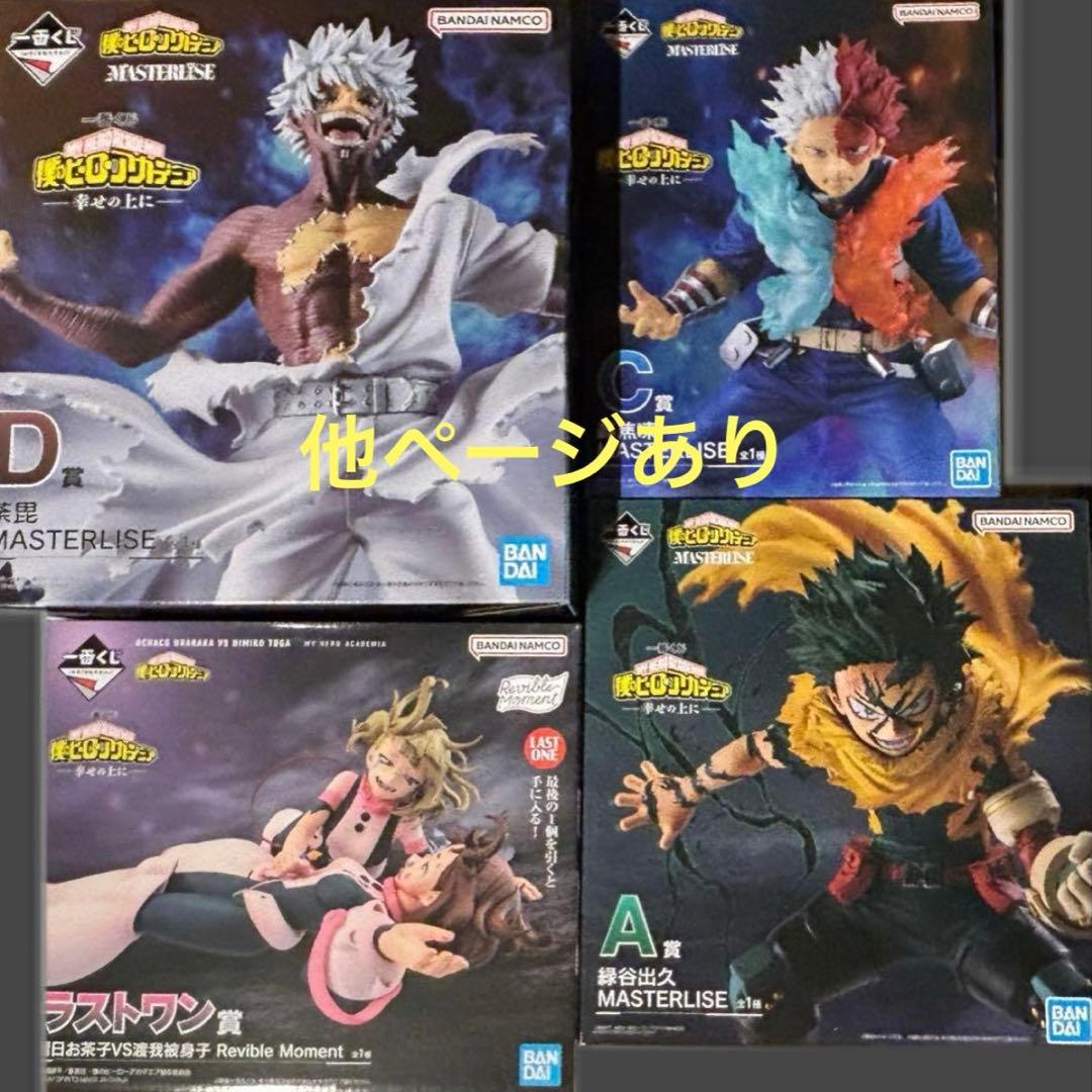 一番くじ 僕のヒーローアカデミア -幸せの上に- ヒロアカ まとめ売り