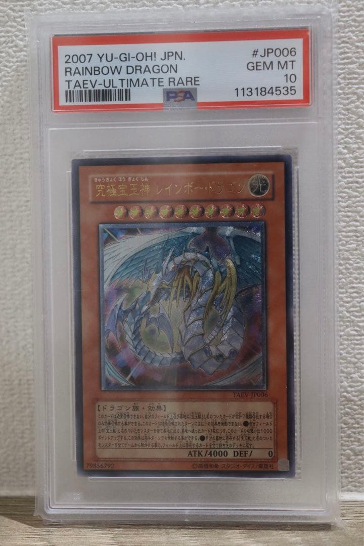究極宝玉神レインボー・ドラゴン PSA10 5つ目