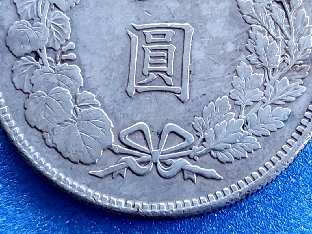 一圓銀貨・明治38年・新1円銀貨 1905年