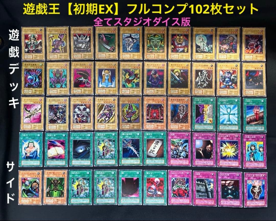 遊戯王【初期EX】全スタジオダイス版 フルコンプ102枚セット 画像①②③が全て