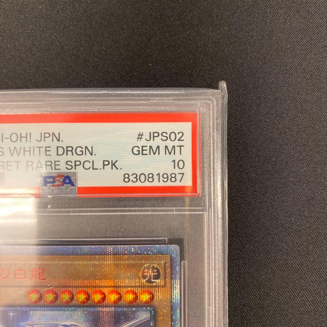 遊戯王　青眼の白龍　20thシークレットレア　PSA10