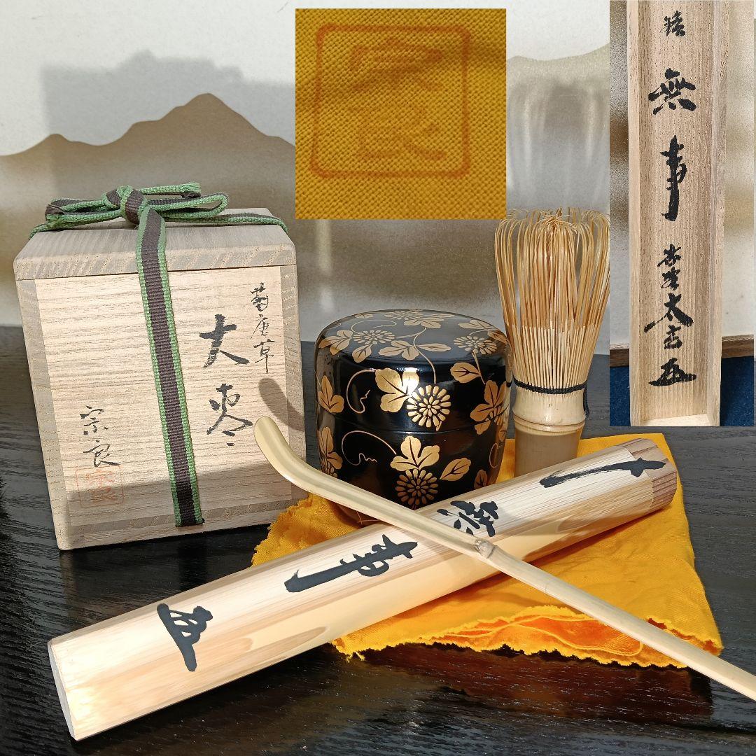 AN91 宗良 大棗 菊唐草 小林太玄 茶杓 無事 2点 茶道具