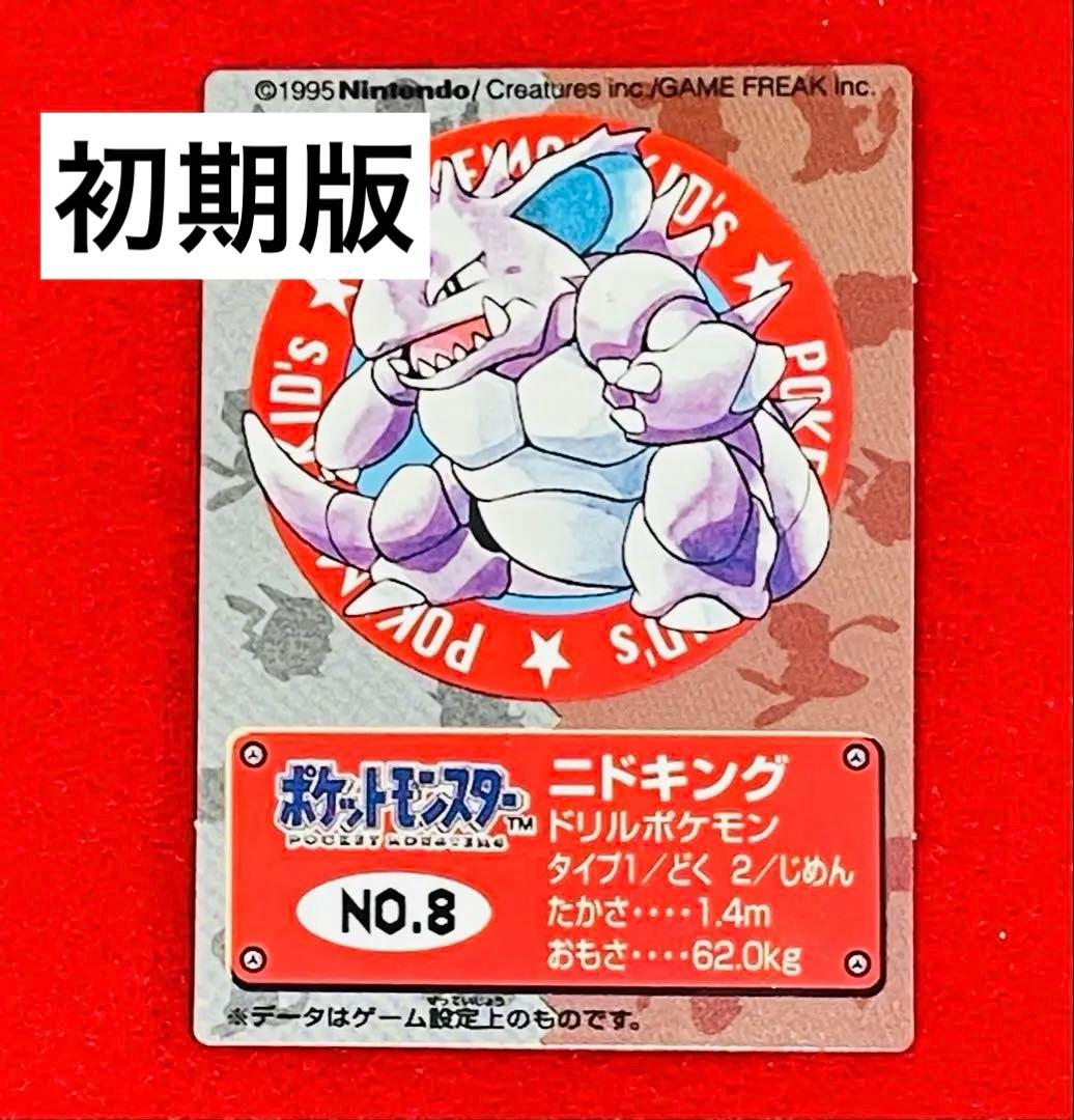【初期】ポケモンキッズカード NO.8 ニドキング　初期