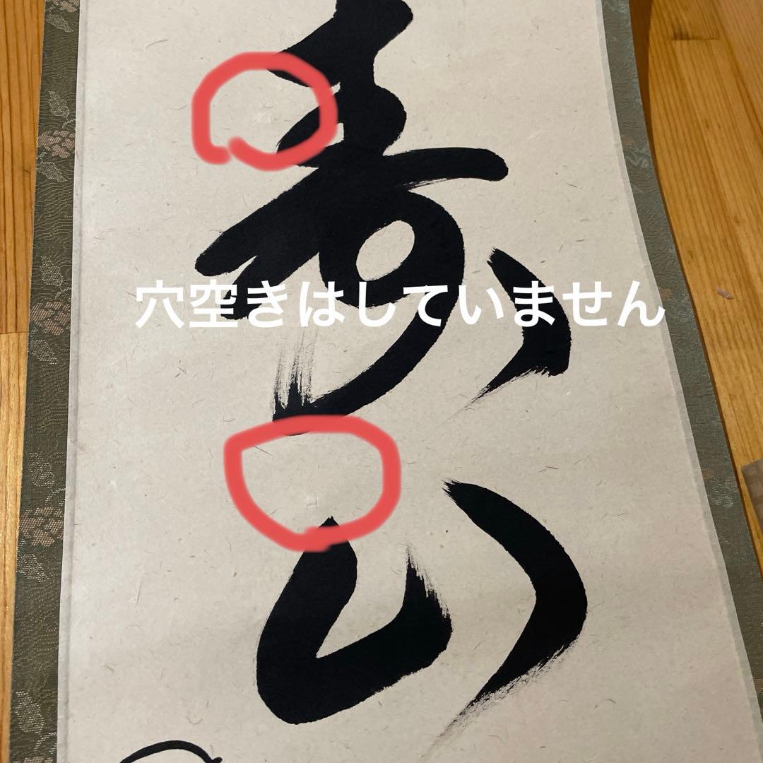 大徳寺孤篷庵 卓厳 一行書「寿山万丈高」紙本 掛軸 茶掛