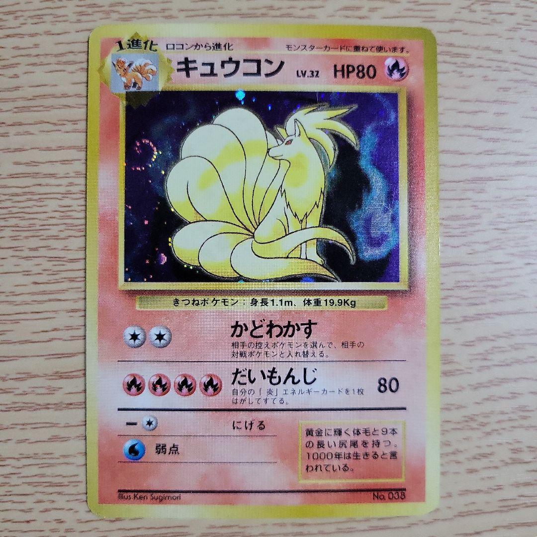 【レア　初版マークなし】旧裏ポケモンカード　キュウコン