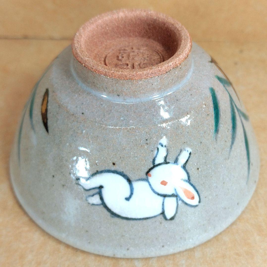 【本物保証】永楽善五郎 十六代 即全 乾山写兎盃 共箱 未使用 京焼 千家十職