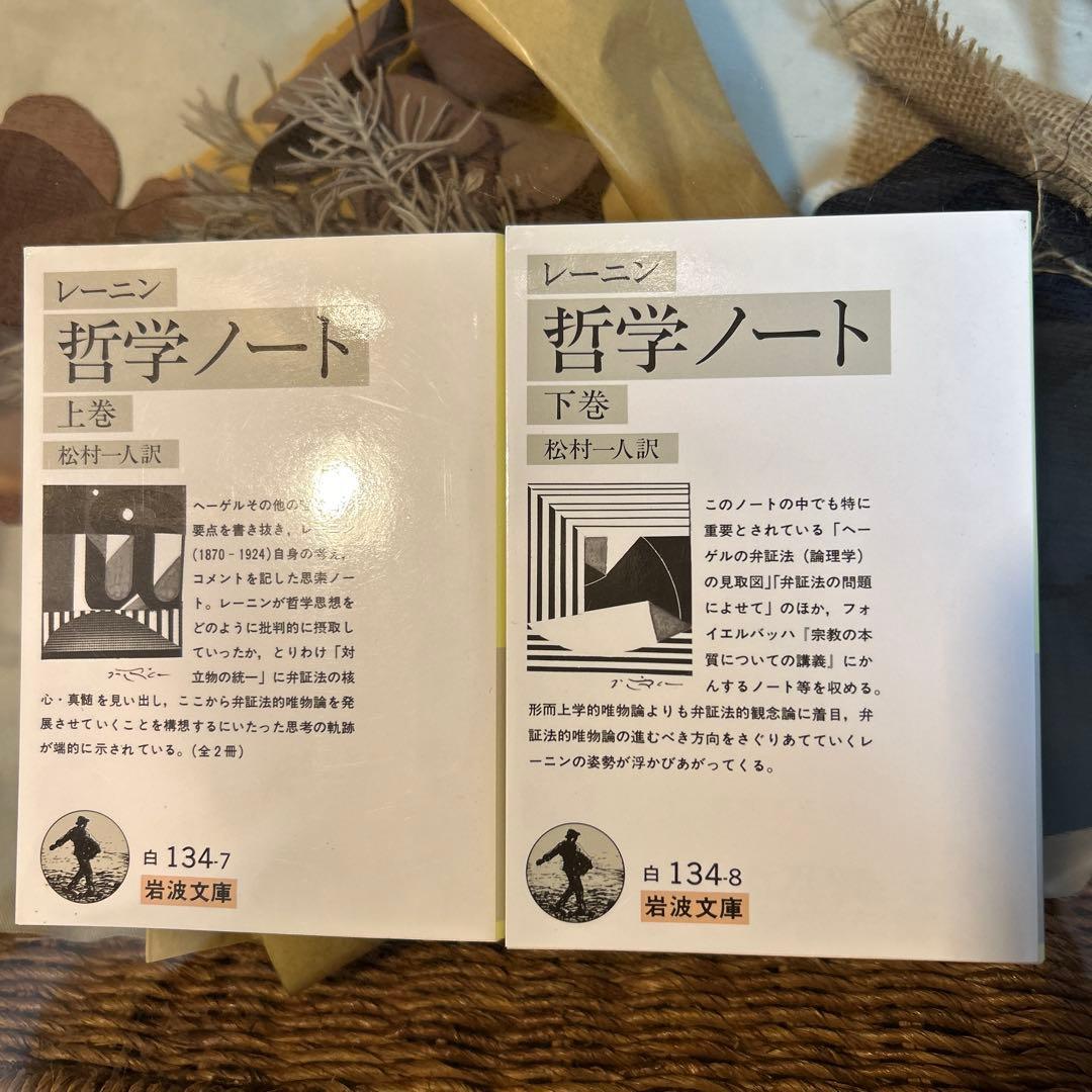 【レーニン　新品❗️】　哲学ノート　岩波文庫