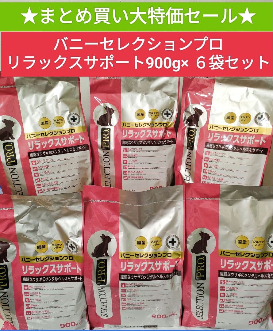 【まとめ買い大特価】バニーセレクションプロリラックスサポート900g×６袋セット
