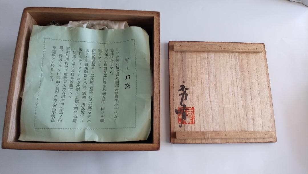 小林秀晴 牛戸窯 抹茶茶碗 牛ノ戸窯 抹茶碗 茶道具 です。