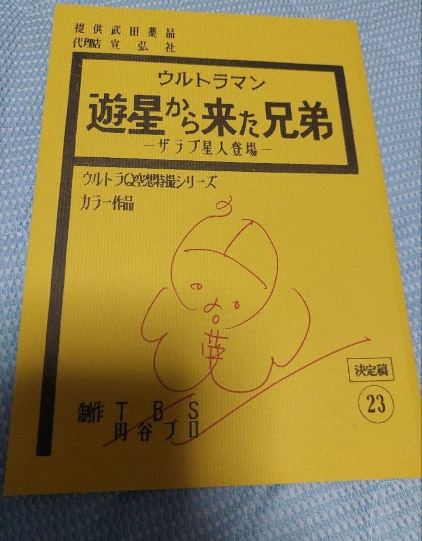 ウルトラマン遊星から来た兄弟複製台本