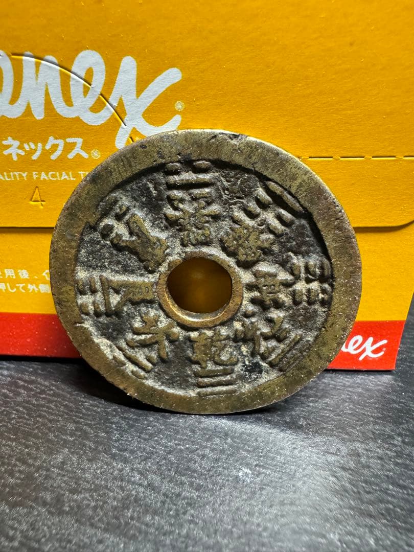 中国絵銭 山鬼絵銭