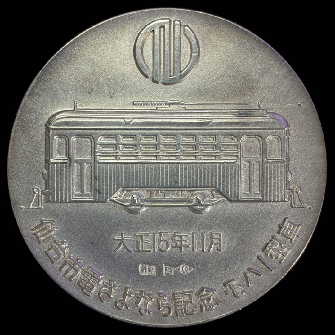 仙台市電さよなら記念　モハ100型車　純銀メダル　昭和51年　1000　純銀