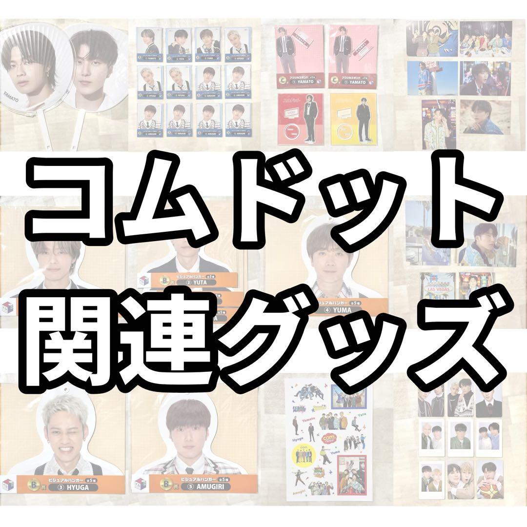 コムドット アクスタ うちわ トレカ フォトカード CDF