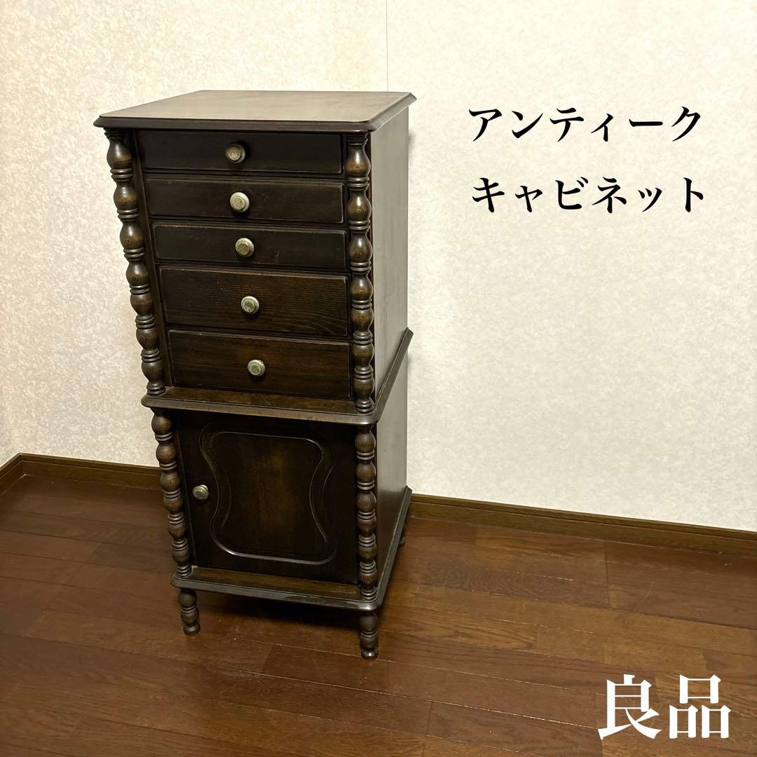【良品】アンティーク チェスト キャビネット