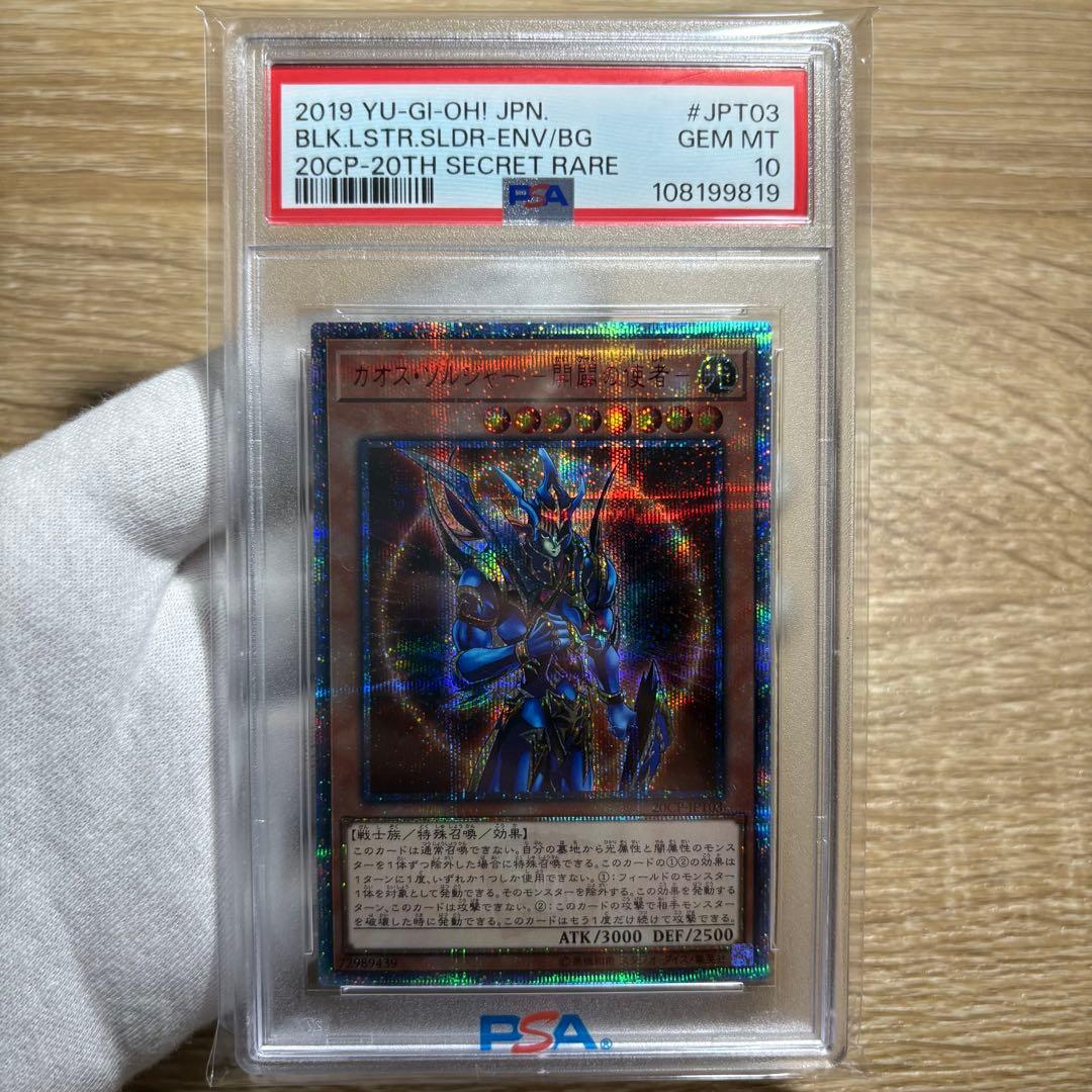 【 PSA10 】極美品　世界443枚　カオスソルジャー 開闢の使者　20th