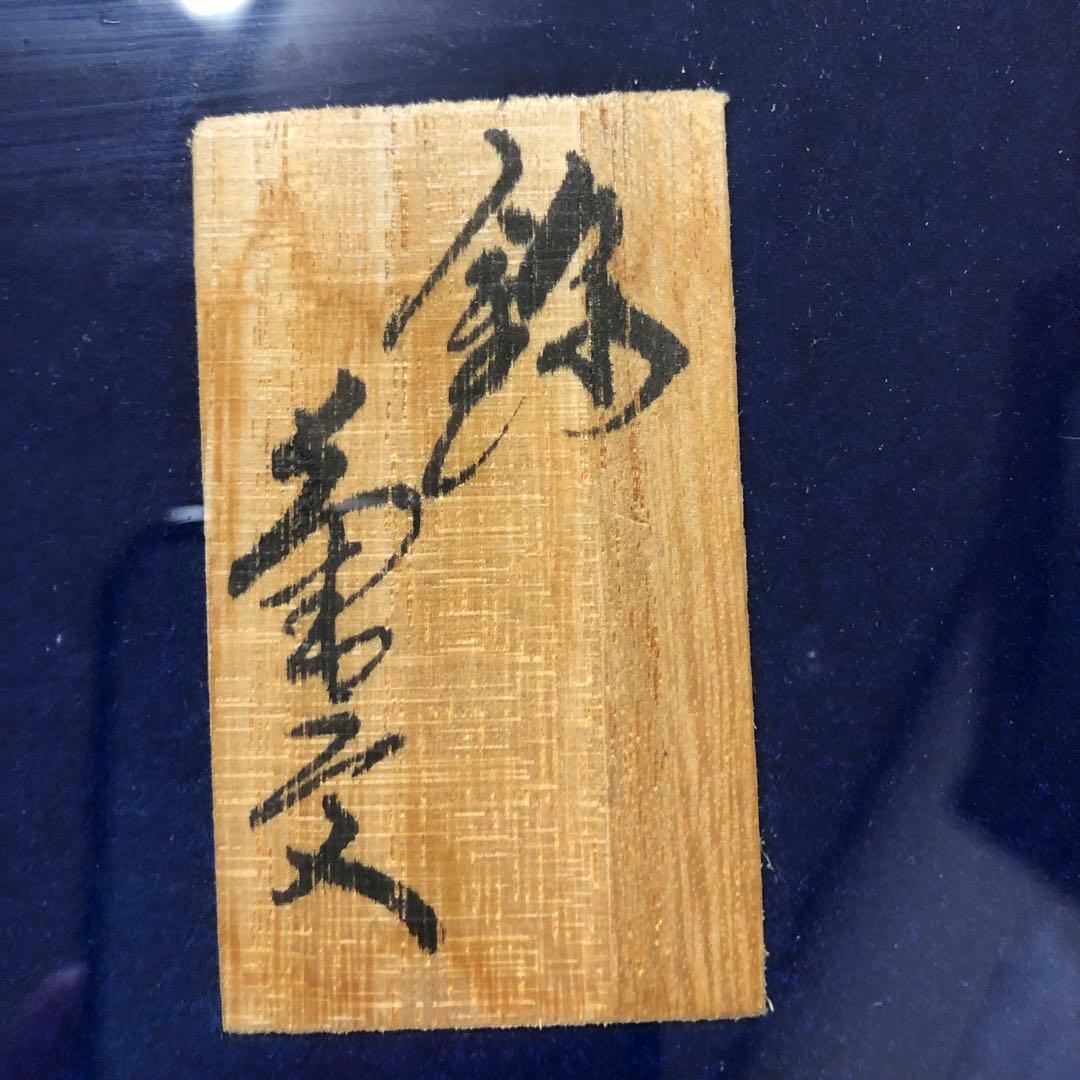 有田焼　13代目柿右衛門菊絵皿