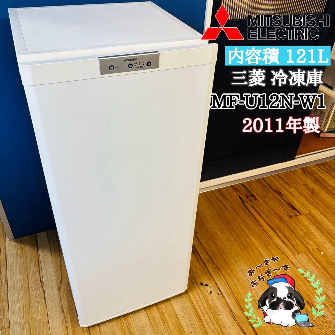三菱 121L 冷凍庫 MF-U12N-W1 2011年製