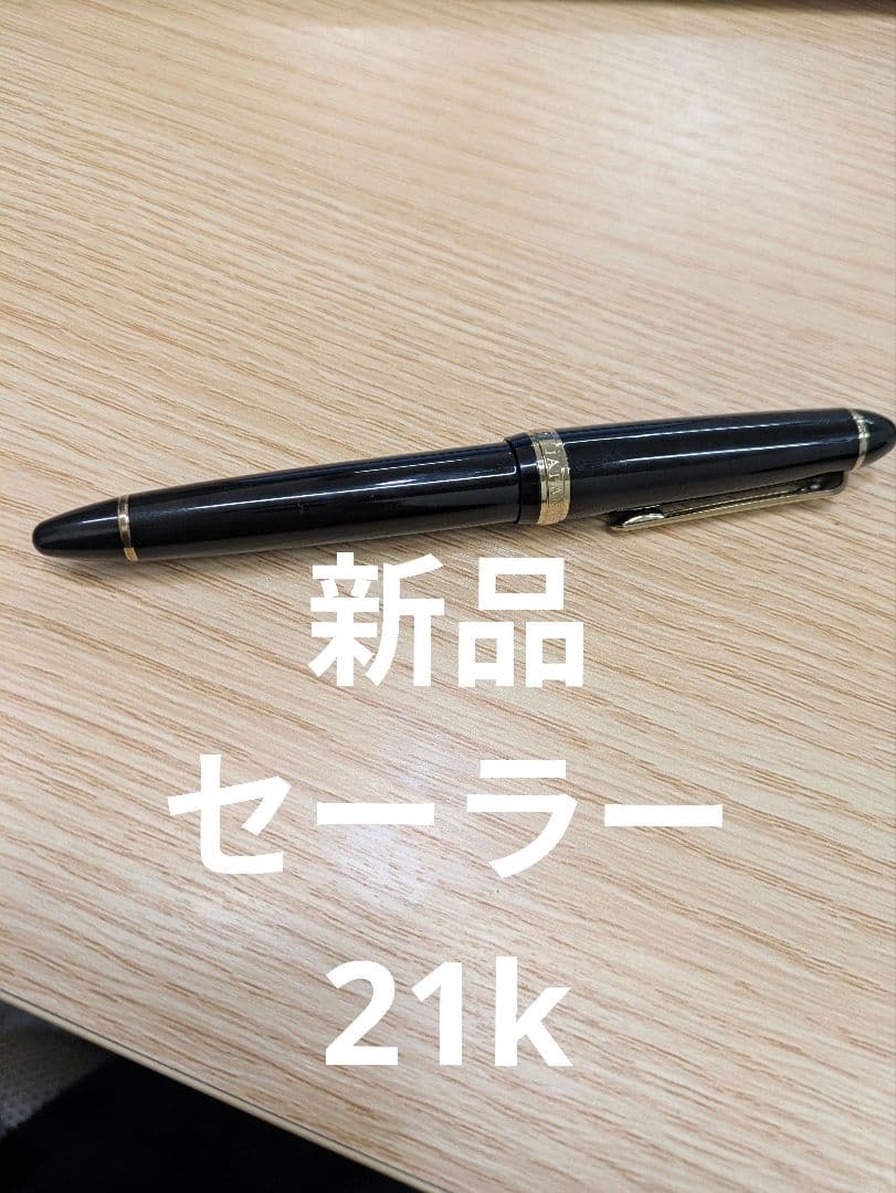 新品　未使用　セーラー万年筆 21K プロフィット