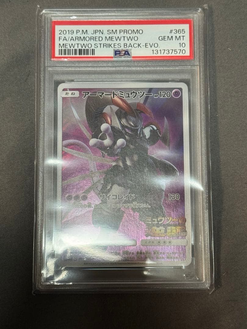 【PSA10】アーマードミュウツー　ミュウツーの逆襲　プロモ　365/SM-P