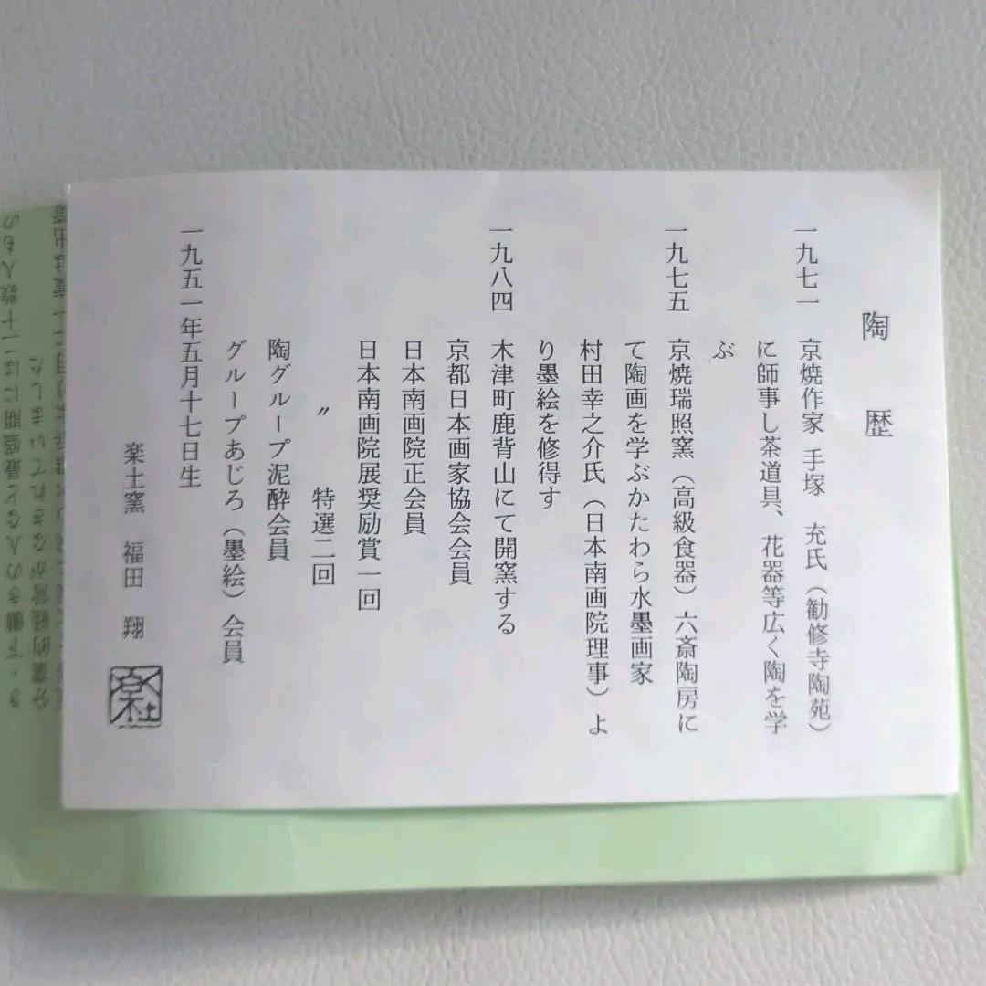 茶道具　鹿背山焼　楽土窯　福田翔作　山水染付　茶碗　共箱