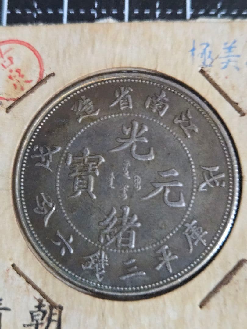 極美品 光緒元宝 光緒元寶 三銭六分 トーン品 50セント 銀貨 中国古銭