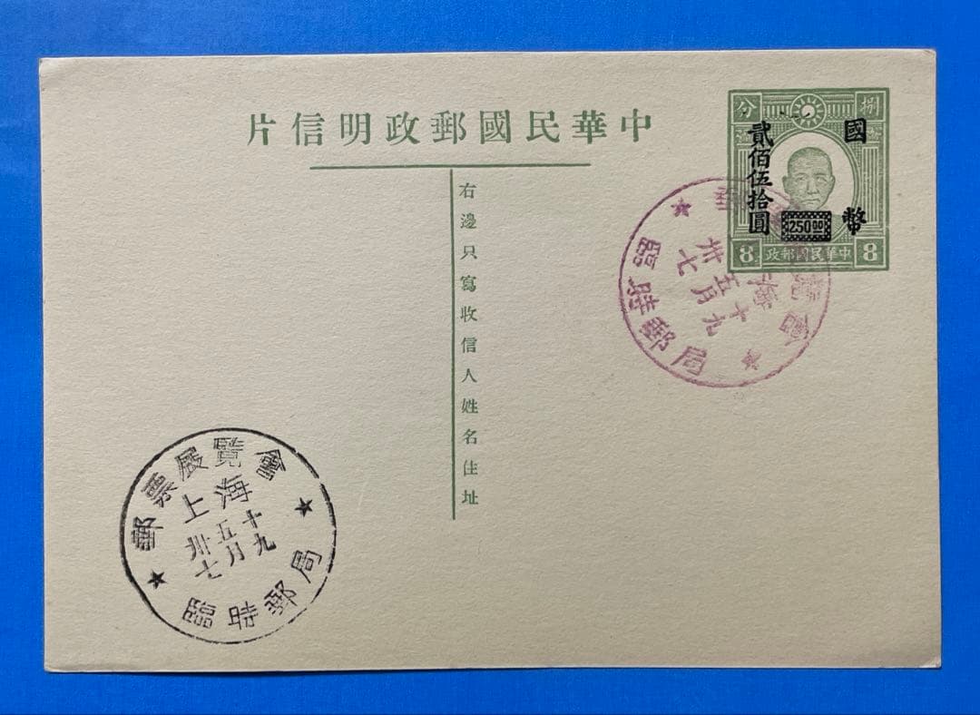 【激レア！】旧中国切手 孫文図加刷ハガキ 国幣250円加刷（紀念印有り、1枚)