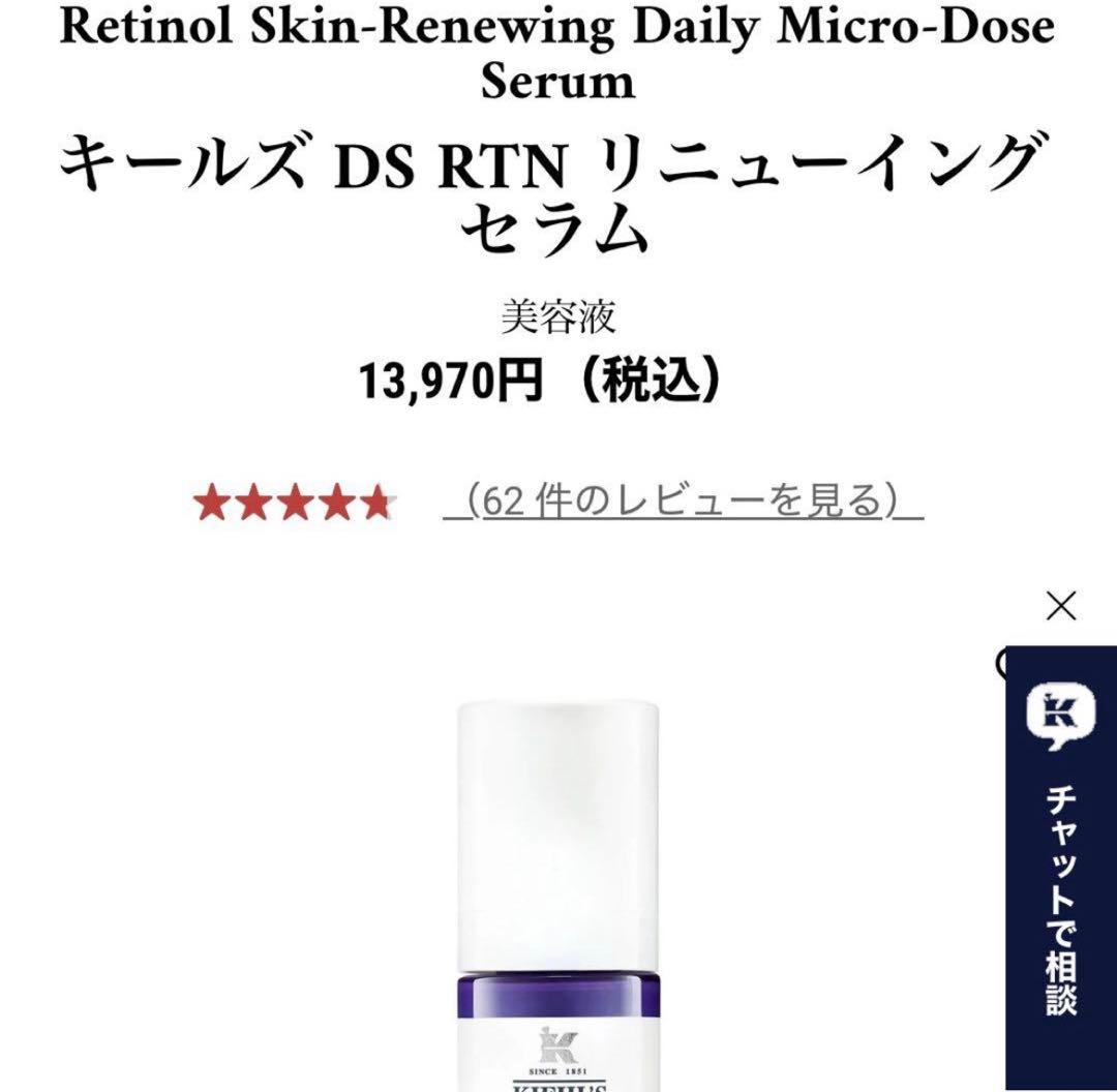 キールズ DS RTNリニューイングセラム レチノール