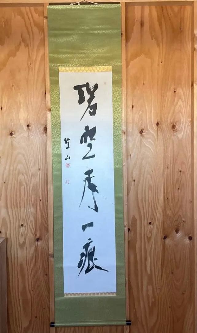 上條信山 碧空　掛軸 箱入り