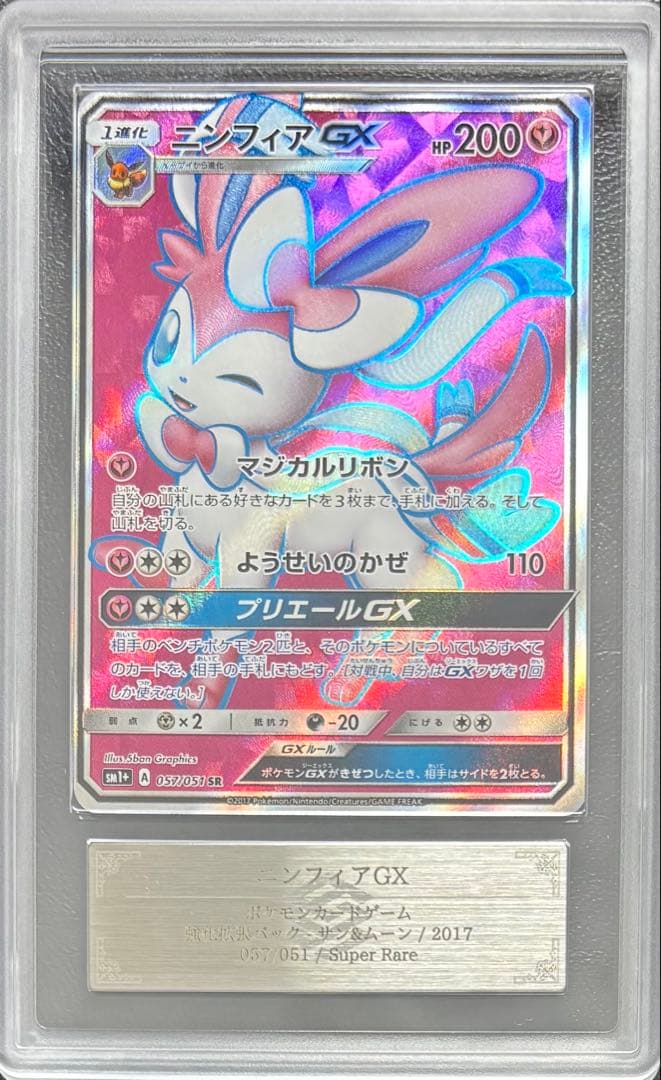 【ARS10】ニンフィアGX SR 057/051