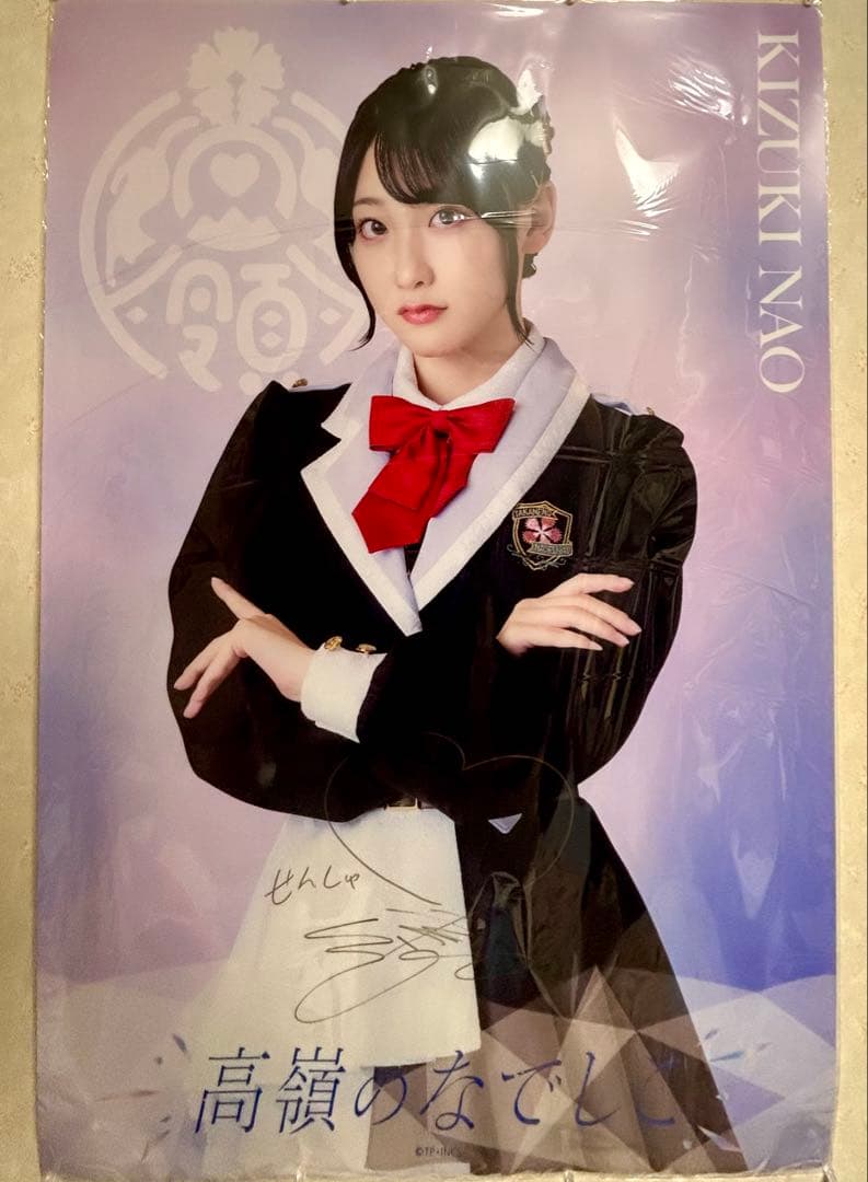 高嶺のなでしこ　城月奈央　直筆サイン入りクリアポスター