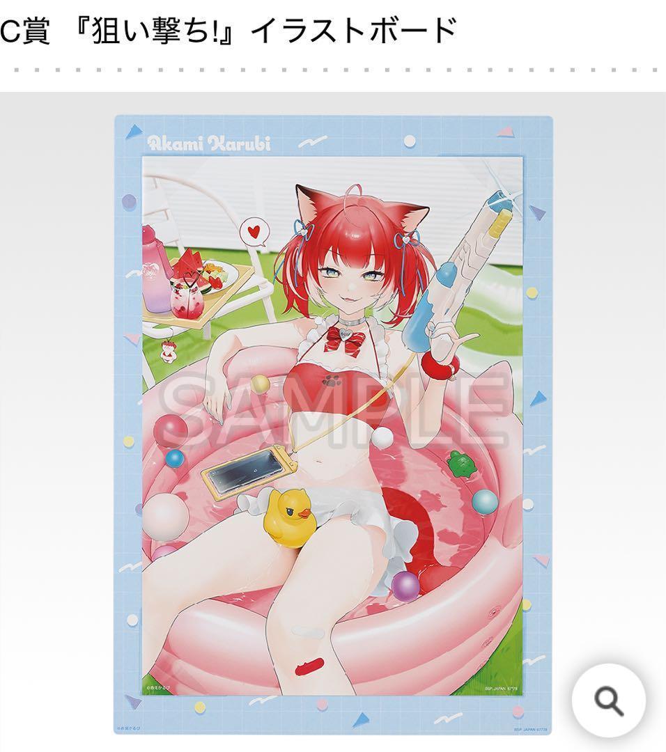 赤見かるび 一番くじ 1ロット