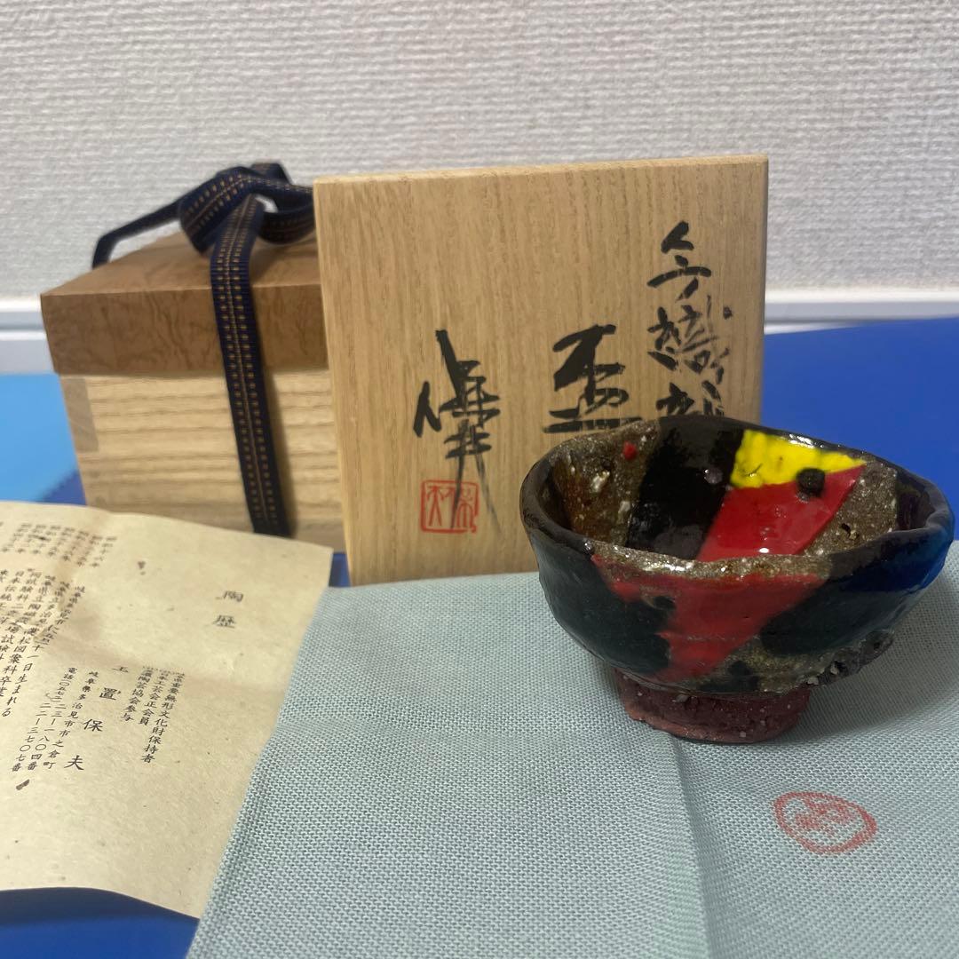 玉置保夫　織部　今織部　盃