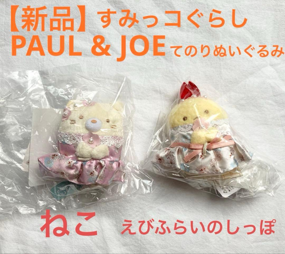 【新品】 すみっコぐらし ポール＆ジョー てのりぬいぐるみ ねこ えびふらい